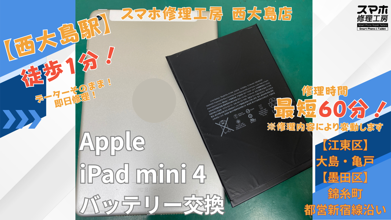 iPad mini4｜バッテリー交換修理｜江東区大島・錦糸町付近でデータそのまま修理ならスマホ修理工房 西大島店